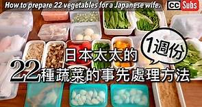 【蔬菜的保存方法】日本太太的一週份22種蔬菜的事先處理方法 / 買一週份的蔬菜就要做的事 / 日常料理變得輕鬆的祕訣 / 將買來的蔬菜儘管保存