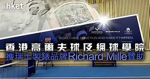 【新世界支持】香港高爾夫球及網球學院獲瑞士Richard Mille贊助 - 香港經濟日報 - 即時新聞頻道 - 即市財經 - Hot Talk