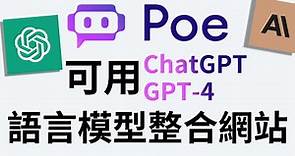 【Poe】語言模型整合網站 ChatGPT、GPT-4等模型免費使用｜ChatGPT滿載替代方案