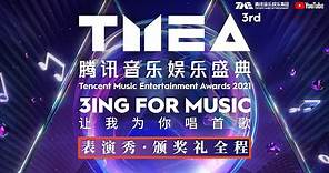 【FULL|完整版】第三届TMEA腾讯音乐娱乐盛典 · 表演秀 · 颁奖礼全程回顾 “让我为你唱首歌”唱热爱与感动的2021 | 腾讯音乐TME | 2021音乐流行