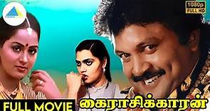 கைராசிக்காரன் (1984) | Kairasikkaran Tamil Full Movie | Prabhu | Silk Smitha| Full (HD)