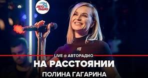 Полина Гагарина - На Расстоянии (LIVE @ Авторадио)