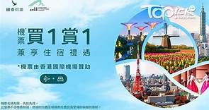 國泰買一送一︱國泰推機票買一送一連酒店套票　14個旅遊熱點包括日韓台歐洲 - 香港經濟日報 - TOPick - 親子 - 休閒消費