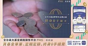 基富通-基金0手續費時代正式來臨！