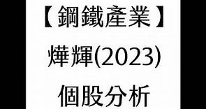【鋼鐵產業】燁輝(2023) 個股分析(20210628製作)