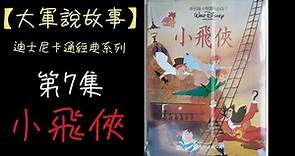 【大軍說故事】迪士尼經典卡通-第7集-小飛俠(彼得潘-Peter Pan)