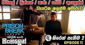 Prison Break Season 2 Episode 11 ඇලෙක්ස් අහින්සකයිද? Sinhala Dubbed | Sinhala Review