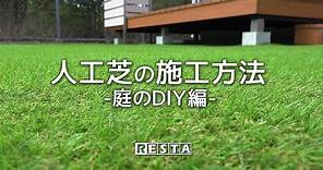 DIY｜人工芝の施工方法（庭のDIY編） RESTA