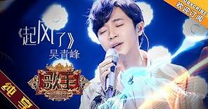 【纯享版】吴青峰 《起风了》《歌手2019》第3期 Singer 2019 EP3【湖南卫视官方HD】