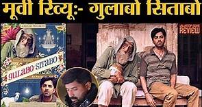 Gulabo Sitabo Review in Hindi । Gajendra Singh Bhati । Shoojit Sircar। Amitabh । Ayushmann । Amazon