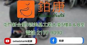 香港鉑康電動輪椅維修 - 維修當日立即完成，維修配件齊備，香港自設首間專業維修工場，產品保養能給客戶更大的保證 !