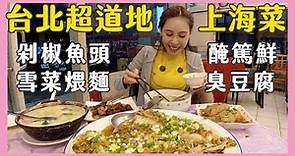 【貝拉吃貨日記】 || 盧記上海菜館 || 超道地上海菜在台北 || 雪菜肉絲煨麵 || 剁椒魚頭 || 臭豆腐 || 醃篤鮮
