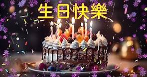 生日快樂歌 中文 🎂💐 生日快樂的歌 🎉🎈 生日歌 🎶 Happy Birthday Song | Happy Birthday Song Chinese Song
