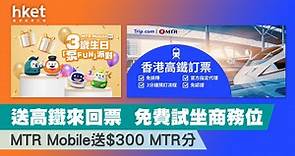 【今日優惠精選】送高鐵來回票＋免費試坐商務位、MTR Mobile送$300 MTR分 - 香港經濟日報 - 理財 - 精明消費