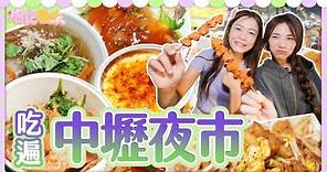 爆食姐妹深入中壢夜市，阿咩大手筆請客，看到什麼吃什麼！｜一吃就吃了１０間店