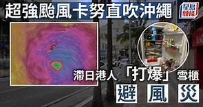 超強颱風卡努撲日本沖繩  至少37萬人接避難指示