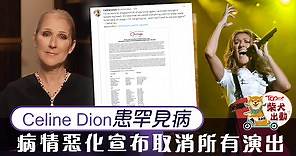 【樂壇天后】Celine Dion坦言患罕見病情況惡化　宣布取消所有演唱會：令大家失望了 - 香港經濟日報 - TOPick - 娛樂