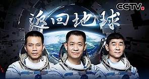 【全程直播】返回地球！神舟十二号航天员乘组返回东风着陆场 | CCTV中文国际