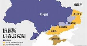 俄羅斯併吞烏克蘭4地區！　一張圖看懂「烏克蘭被吃掉多少領土」 | ETtoday國際新聞 | ETtoday新聞雲