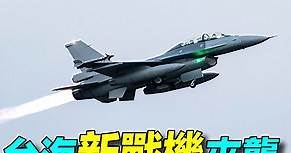 【探索時分】台灣F16V升級 台海新戰機來襲 - 大紀元