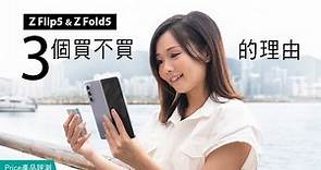 Samsung Z Flip 5 Z Fold 5實測｜3個買/不買的理由｜無縫摺疊、性價比評價、可視覺度問題、Flex Window外屏試玩｜廣東話【產品評測】