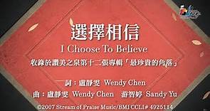 【選擇相信 I Choose To Believe】官方歌詞版MV (Official Lyrics MV) - 讚美之泉敬拜讚美 (12P)