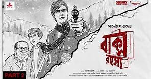 #SundaySuspense | Feluda | Baksho Rahasya Part 2 | Satyajit Ray | Mirchi Bangla
