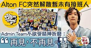 【男團MIRROR】王智德歌迷會突然宣布解散　Alton FC：無法繼續承受此等精神折磨 - 香港經濟日報 - TOPick - 娛樂