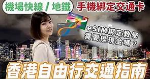 香港自由行交通攻略！完整版機場快線指南，機場哪裡買八達通？虛擬八達通竟然暢行無阻，還能買東西！eSIM使用教學、有哪些支付方式？