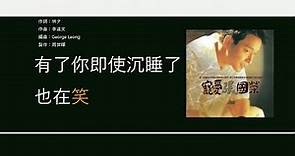 張國榮 Leslie Cheung - 追【電影"金枝玉葉"主題曲】[歌詞同步/粵拼字幕][Jyutping Lyrics]