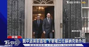 英國對陸政策轉向? 親中前首相卡麥隆任外相｜TVBS新聞 @TVBSNEWS01