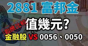 存金融股十年好賺嗎？ 2881 富邦金合理股價是多少？ VS 0056、0050 報酬率比較 | Haoway 股價值多少系列