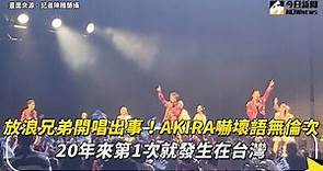 放浪兄弟開唱出事！AKIRA嚇壞語無倫次 20年來第1次就發生在台灣｜NOWnews