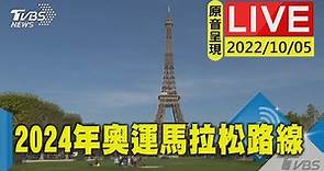 【原音呈現LIVE】巴黎市政廳現場直播 2024年奧運馬拉松路線揭幕
