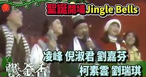 1982聖誕開場《Jingle bells》凌峰+倪淑君+劉嘉芬+柯素雲+劉瑞琪【鬱金香】精彩