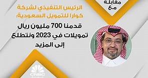 الرئيس التنفيذي لشركة كوارا للتمويل السعودية: قدمنا 700 مليون ريال تمويلات في 2023 ونتطلع إلى المزيد
