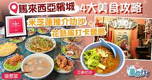 馬來西亞旅遊︱檳城不能錯過的4大美食攻略　米芝蓮推介叻沙 花藝風打卡餐廳 - 香港經濟日報 - TOPick - 親子 - 親子好去處