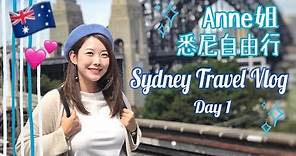 【Anne姐遊澳之旅】悉尼Day 1 一日逛兩大市集 介紹悉尼美食+大橋景色打卡熱點推介