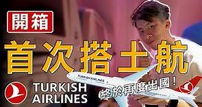[飛行日誌EP14✈️] 《台北-蘇黎世》 解封後第一飛！土耳其航空搭起來如何？ ｜伊斯坦堡新機場長怎樣？｜土耳其航空 Turkish Airlines