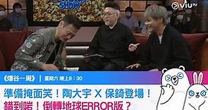 《爆谷一周》準備掩面笑！陶大宇 X 保錡登場！ 錯到啱！倒轉地球ERROR版？