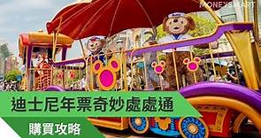 🏰 香港迪士尼年票奇妙處處通購買攻略 會員級別優惠比較 邊一級全年都入得？💳