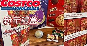 🇺🇲 [灣區] 好市多新年禮盒 | COSTCO年貨系列 | COSTCO Lunar New Year Items