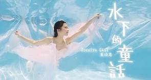 蔡頌思 Jocelyn Choi 《水下的童話》Official Music Video ｜聯乘【香港水下表演藝術協會】 全港首個水下作品