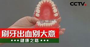 牙龈出血要注意！不然一口牙就保不住了！20210322 |《健康之路》CCTV科教