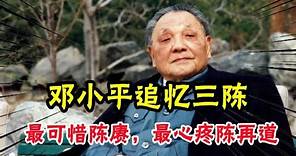 鄧小平追憶三陳：最可惜陳賡，最心疼陳再道，裁軍時他犧牲最多