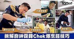 Chef Nic謝霆鋒型到盡頭的烹飪技巧【有片】 - 香港經濟日報 - TOPick - 親子 - 休閒消費