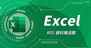 Excel 有個古董級的函數，知道的人不多但功能超強？| Excel 52 (資料庫函數 DSUM、DGET 教學)