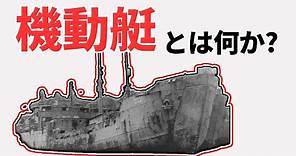 日本陸軍の戦車揚陸艦『機動艇』【兵器解説】 《日本の火力》