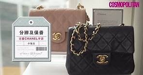 分辨及保養古董 CHANEL 手袋小貼士