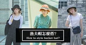 漁夫帽怎麼搭? How to style bucket hat ? ｜小5cutiefive